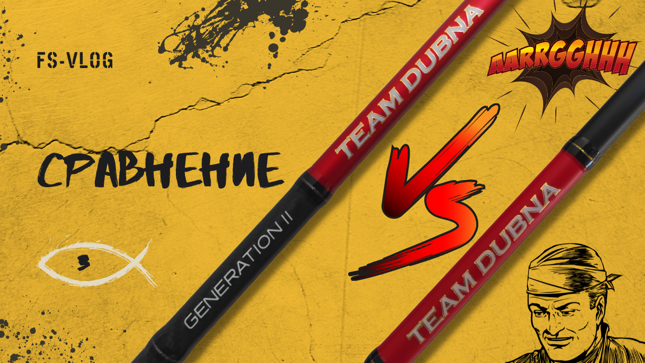 FS-VLOG № 3. Сравнение Jig It (Champion Rods) Team Dubna и Team Dubna Generation 2