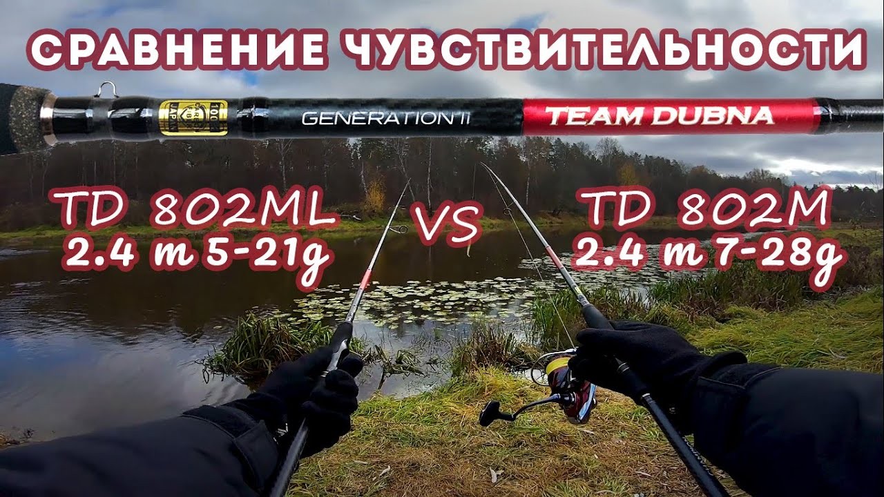 Jig It (Champion Rods) Team Dubna Generation 2 сравнение чувствительности спиннингов с тестом 5-21g и 7-28g