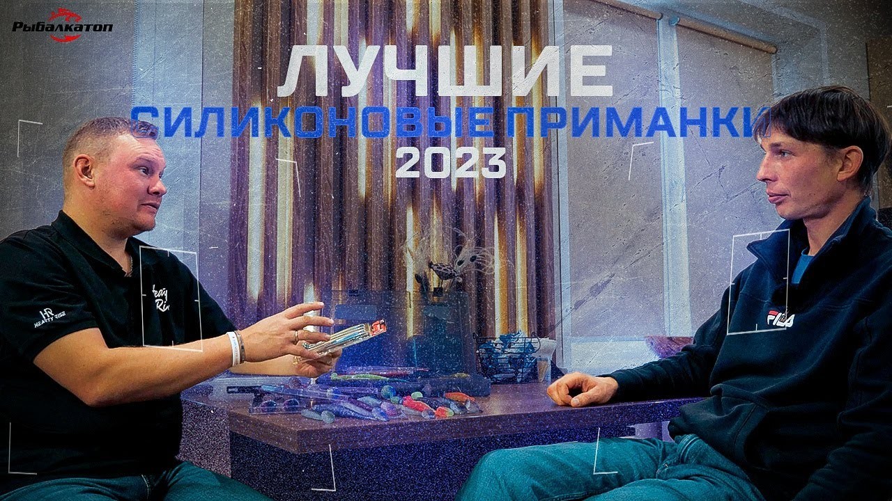 Я говорю «ДА» Лучшие СИЛИКОНОВЫЕ ПРИМАНКИ сезона рыбалки 2023 от Максима Матросова и Алексея Шиляева