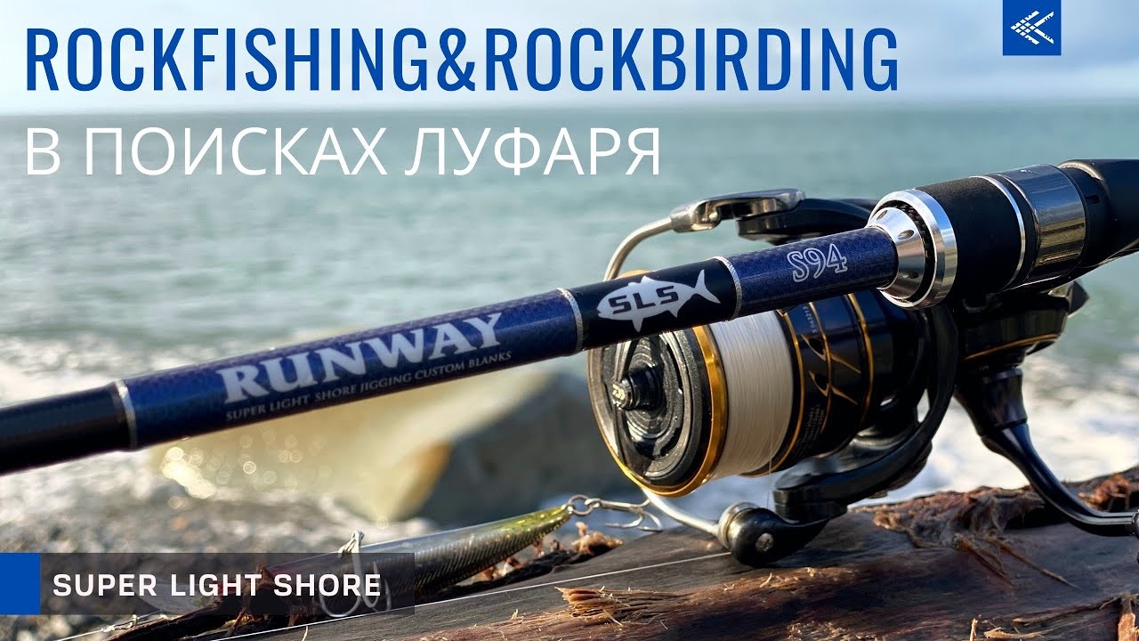 В поисках луфаря. ROCKFISHING & ROCKBIRDING! Знакомство с XESTA RUNWAY SLS S94