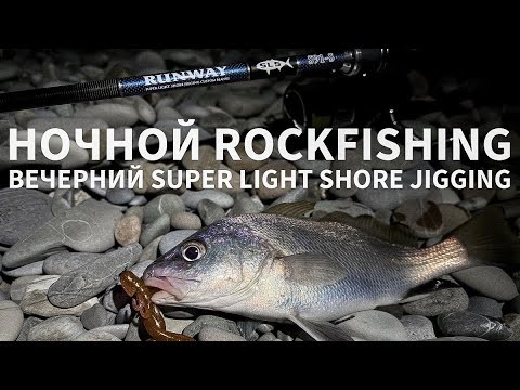 Ночной Rockfishing и вечерний SLSJ. Рыбалка в Сочи. Тест Xesta Runway SLS S91-S