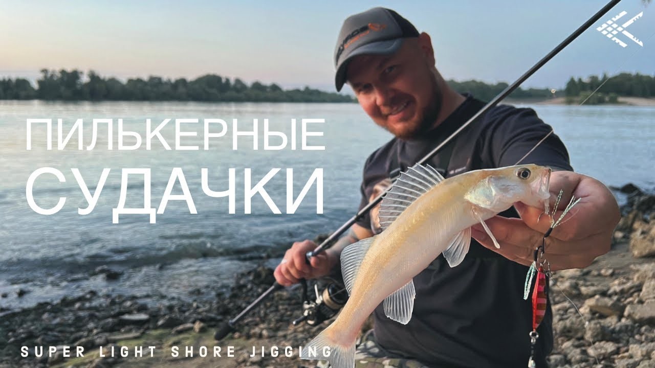 Ловля судака на пилькеры. Super Light Shore Jigging. SLS.