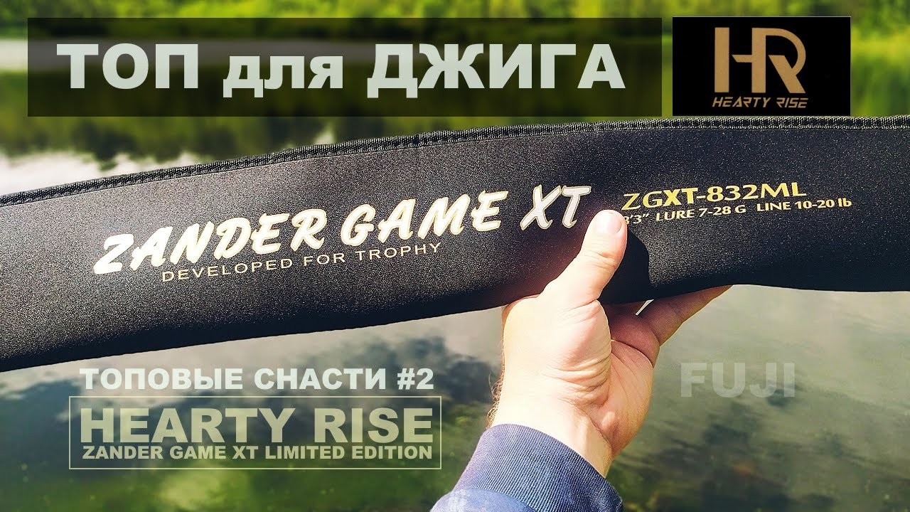 Hearty Rise Zander Game XT Limited Edition. Самый крутой джиговый спиннинг за 30К