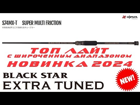 НОВИНКА 2024! Обзор спиннинга Xesta Black Star Extra Tuned S74MX-T Super Multi Friction
