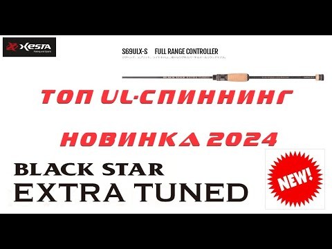 НОВИНКА 2024! Обзор спиннинга Xesta Black Star Extra Tuned S69ULX-S Full Range Controller