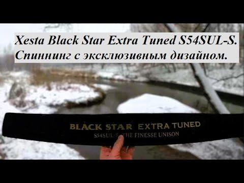 Спиннинг с эксклюзивным дизайном. Обзор спиннинга Xesta Black Star Extra Tuned S54SUL-S The Finesse Unison 
