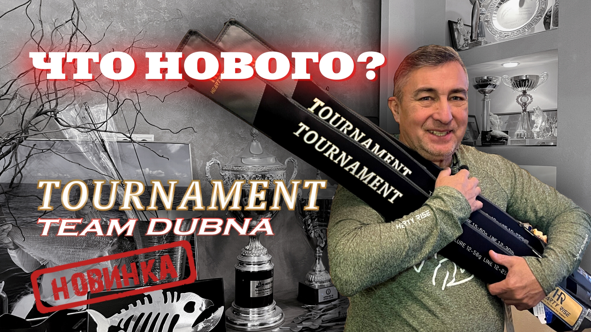 ЧТО НОВОГО? Tournament Team Dubna Limited `25 от Hearty Rise. Обзор новинки 2025