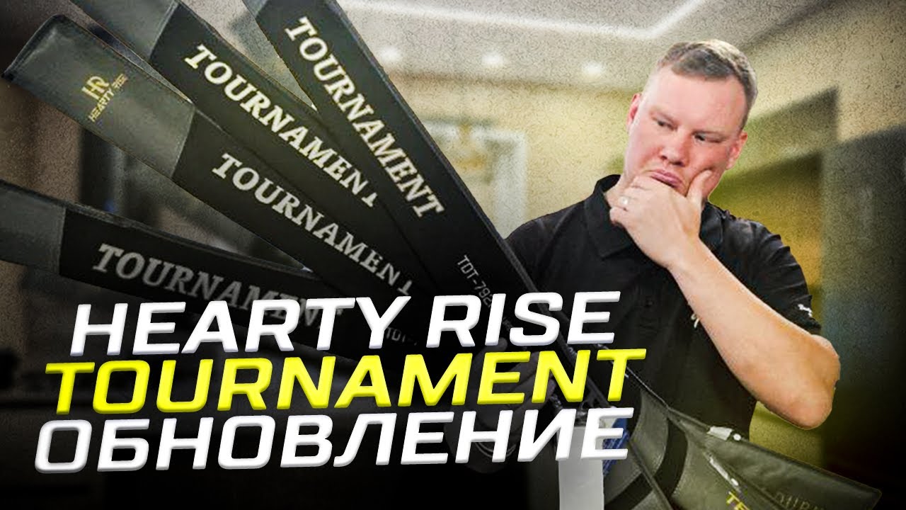 HEARTY RISE TOURNAMENT TEAM DUBNA Limited `25. Обновление! Какая версия круче?