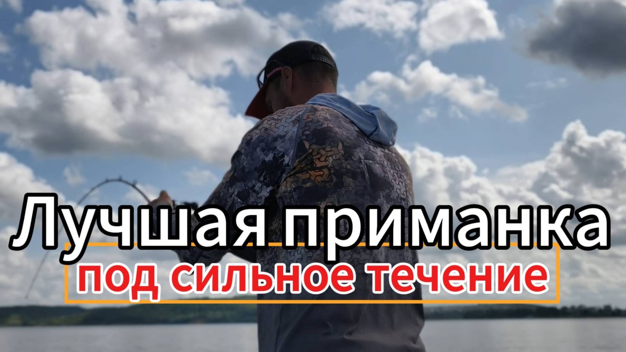 Лучшая приманка под сильное течение