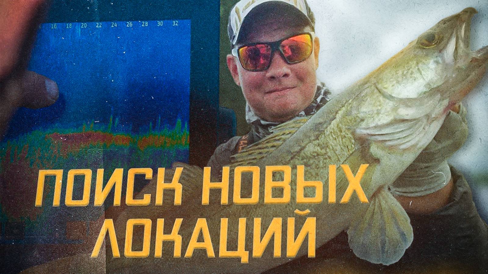 Что можно поймать за день рыбалки? Поиск новых локаций.