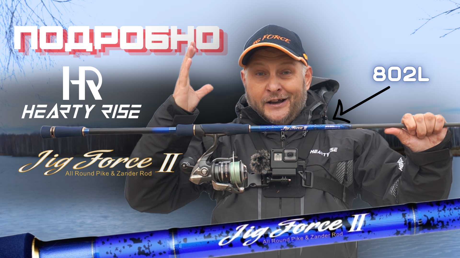 ПОДРОБНО... Обзор спиннинга для джига - Hearty Rise Jig Force II 802L. Новинка 2025