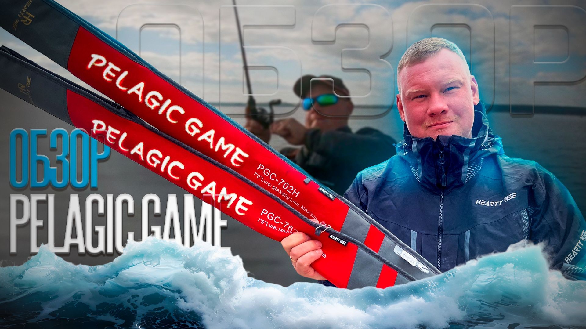 ЧТО выбрать для ловли пелагики? Обзор Hearty Rise Pelagic Game 702H и 762H