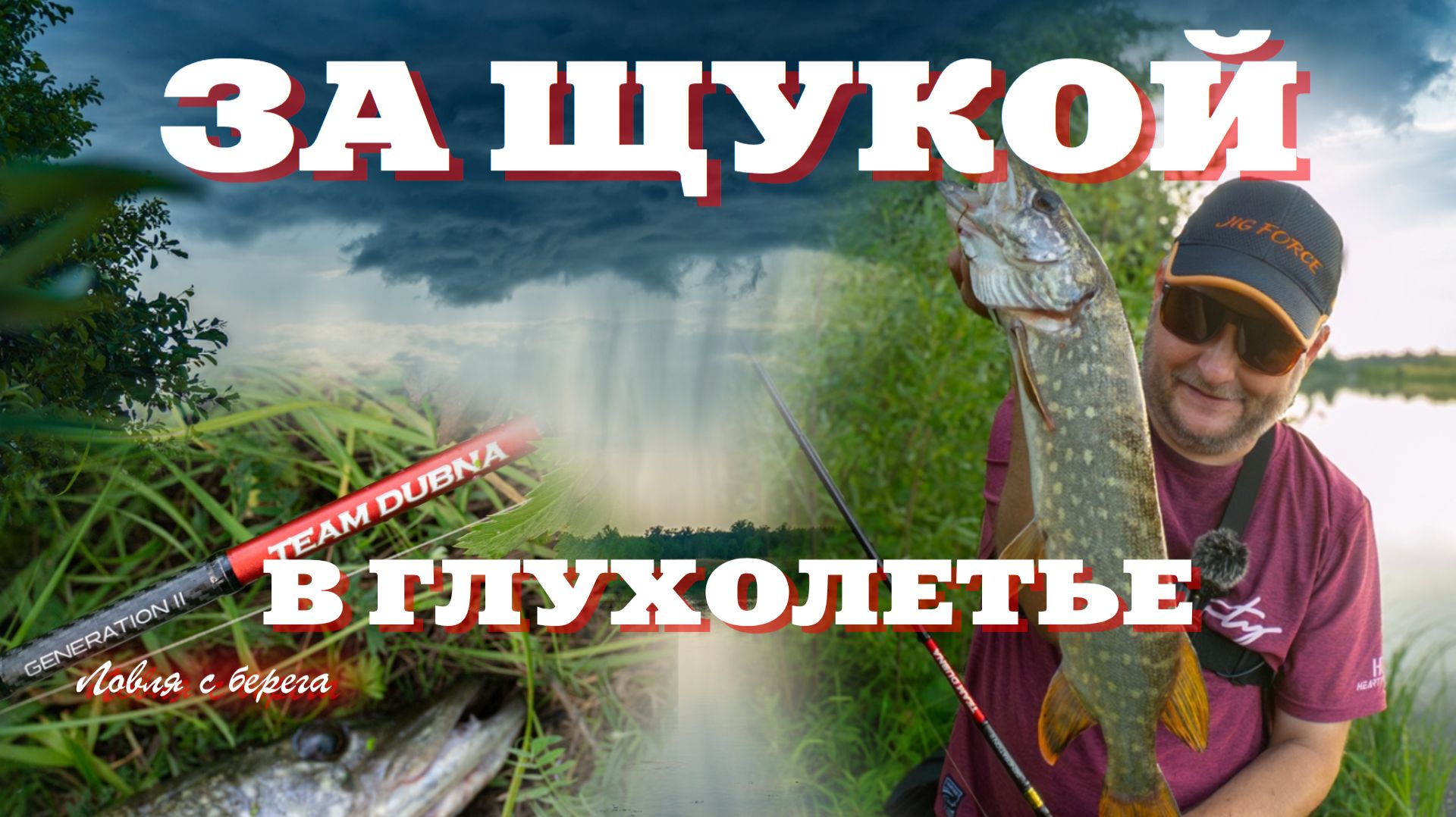 ЗА ЩУКОЙ В ГЛУХОЛЕТЬЕ. Ловля спиннингом с берега. ПУХова рыбалка 11
